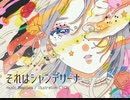 【歌ってみた】それはシャンデリーナ/BeatSea TSK