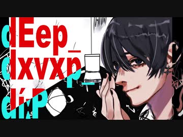 【故に】dEep_dxvxp_díːP 歌わせて頂きました。【故二 yueni】