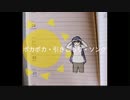 【ボカロ歌詞創作祭】ポカポカ・引きこもり・ソング feat. VoiSona-Pepper