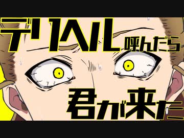 【オリジナルMV】デリヘル呼んだら君が来た【お冷や】