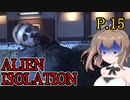 【ALIEN ISOLATION】きりたんとセヴァストポリ P.15 【ホラーゲーム】 VOICEROID実況