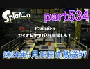 イカしたヤツに、俺はなる！Splatoon実況part534