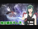 独立傭兵ずん子　Part10　【ARMORED CORE VI】