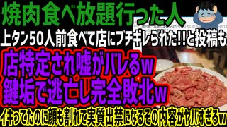 【焼肉食べ放題行った人】上タン50人前食べて店にブチギレられた!!と投稿も店特定され嘘がバレるw鍵垢で逃亡し完全敗北w顔も割れて実質出禁になるその内容がヤバすぎるw