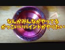 【ルーミアの玩具コーナー】なんかみんながやってるかっこいいバインドがやりたい