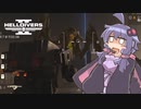 【HELLDIVER2】結月ゆかりと愉快な愛国者たち