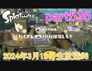 イカしたヤツに、俺はなる！Splatoon実況part535