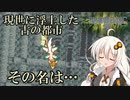 ボイロとゆかいな仲間たちが送る聖剣伝説2・Part36【VOICEROID実況】