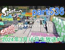 イカしたヤツに、俺はなる！Splatoon実況part536