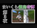 【Minecraft】まいくら箱庭奇譚 第３夜【voicevox実況】