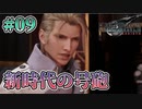 【ルーファウス】FFⅦ Rebirth  実況 第09回【初見プレイ/PS5実況】