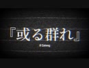 【歌コレ2024春】或る群れ 歌ってみた ver.Satsuki
