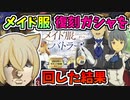【BLUE PROTOCOL】メイド服復刻ガシャを回した結果【ブルプロ】