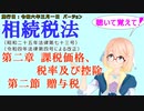 聴いて覚えて！　相続税法　第二章　課税価格、税率及び控除　第二節　贈与税　を『VOICEROID2 桜乃そら』さんが　音読します（施行日　  令和六年三月一日　バージョン）