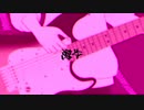 海牛 (feat. 初音ミク, 知声)