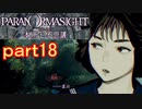 【初見実況】パラノマサイトを楽しみますpart18【パラノマサイト FILE23 本所七不思議】
