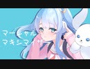マーシャル・マキシマイザー / covered by 水瓶メノ