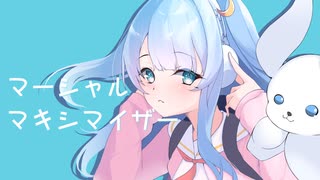 マーシャル・マキシマイザー / covered by 水瓶メノ