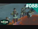 【実況】#088:ゼルダの伝説 ティアーズ オブ ザ キングダム 初見実況プレイ【TotK】