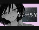 春よ来るな - 初音ミク