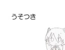 「うそつきでもすき」歌ってみた