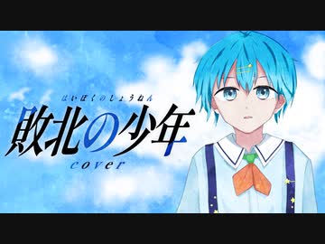 【少年ボイスが】敗北の少年 歌ってみたノver.七ノ瀬