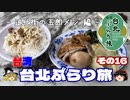 【ゆっくり】台湾・台北ぶらり旅 その16 迪化街の五郎メシ