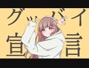 グッバイ宣言(Covered by 愛良)