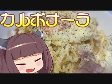【お料理】東北きりたんとカルボナーラ