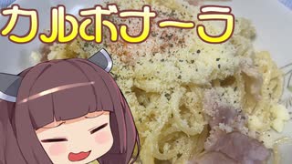 【お料理】東北きりたんとカルボナーラ