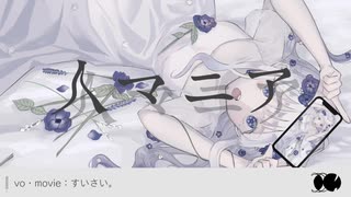 〖 オリジナルMV 〗人マニア - すいさい｡［ cover ］