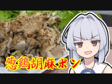 【ねぎ鶏ごまポン酢がけレンチン蒸し】葵ちゃんは簡単おつまみで雑に呑みたーい☆★★★★★