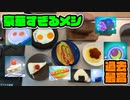 カービィが食べたものしか現実で食べられない生活 3日目(現実ご飯編)【星のカービィ ディスカバリー】