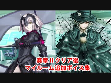 【ネタバレ注意】Fate/Grand Order ジャンヌ・ダルク〔オルタ〕＆巌窟王 奏章Ⅱクリア後追加マイルームボイス集