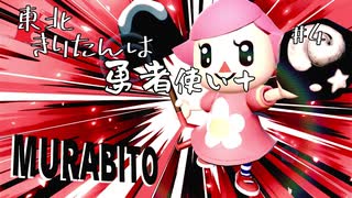 【スマブラSP】東北きりたんは勇者使い＋　＃4【ボイスロイド実況】