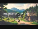【SynthesizerV】思い出に送るセレナーデ【京町セイカ】