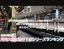 月刊大変な途中下車シリーズランキング 2024年2月号