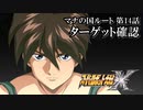 【スパロボX初見実況】マナの国ルート第14話「ターゲット確認」