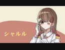 【歌コレ2024春】シャルル(Covered by 愛良)