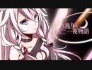 【男子歌唱】六兆年と一夜物語 ⧸ vo.海璃 [cover] 【歌コレ2024春kemu部門】
