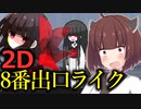 【ホラー/VOICEROID実況】2Dの8番出口ライクのホラーゲームがめっちゃ怖い【夜間参拝】