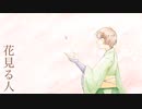 【人力刀剣乱舞】花.見.る.人【石切丸】