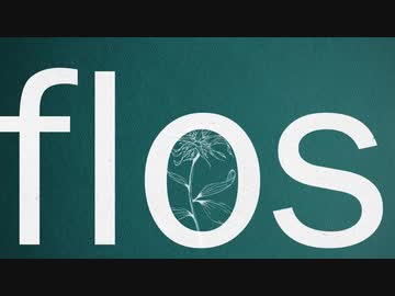 flos 歌ってみた【縞子】