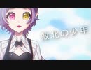 【這い蹲りながら】敗北の少年 covered by ほしのちゃま。【歌ってみた】