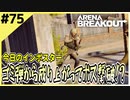 #75【アリブレ】デュアルサボット君！？駄目だよ出てきちゃ…！！【Arena Breakout】 【今日のインポスター】