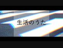生活のうた/dmdrudn feat.裏命