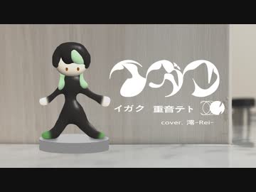 【高1】[オリジナルMV]『イガク』歌ってみた□《澪-Rei-》