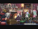 【大逆転裁判1&2#９４法廷】なにこの状況？【初見実況】