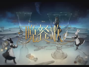 【晩餐歌】歌ってみた【Яei(ゆーれぃ)】(歌コレ【公式】@2024春 3/22-3/25参加作品)