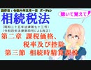 聴いて覚えて！　相続税法　第二章　課税価格、税率及び控除　第三節　相続時精算課税　を『VOICEROID2 桜乃そら』さんが　音読します（施行日　  令和六年三月一日　バージョン）